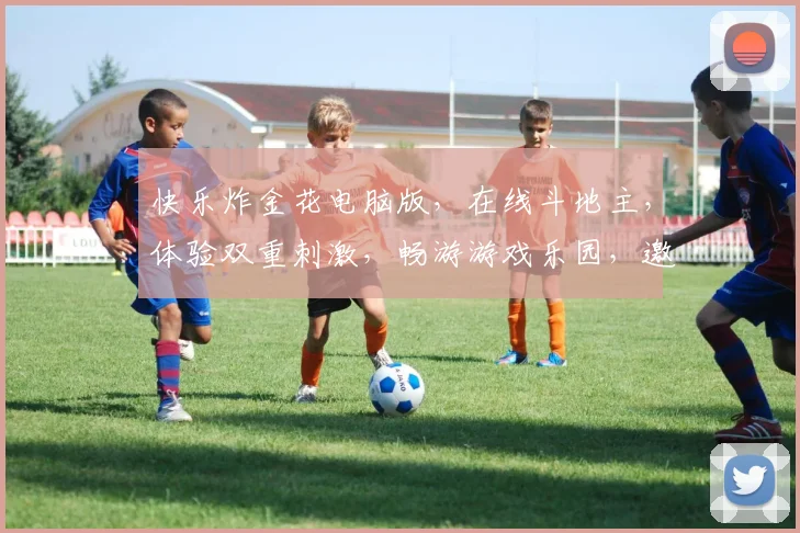快乐炸金花电脑版，在线斗地主，体验双重刺激，畅游游戏乐园，邀你共享欢乐时光