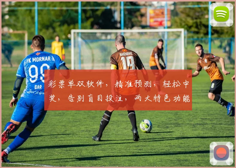 彩票单双软件，精准预测，轻松中奖，告别盲目投注，两大特色功能，助你赢取大奖