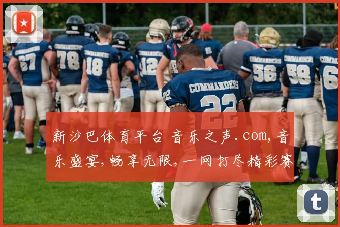 新沙巴体育平台 音乐之声.com,音乐盛宴,畅享无限,一网打尽精彩赛事