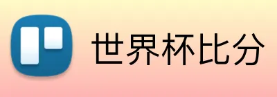世界杯比分 Logo